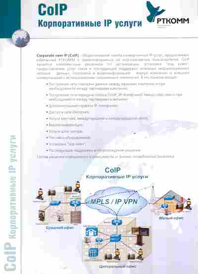 Буклет РТКОММ CoIP Корпоративные IP услуги, 55-744, Баград.рф